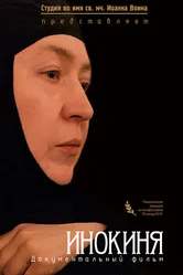Инокиня 2010 постер