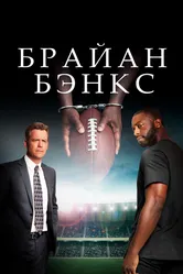 Брайан Бэнкс 2018 постер