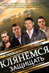 Клянёмся защищать 2013 постер