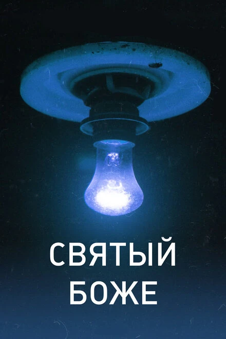 Постер Святый Боже 2016