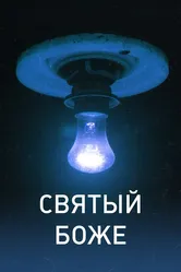 Святый Боже 2016 постер