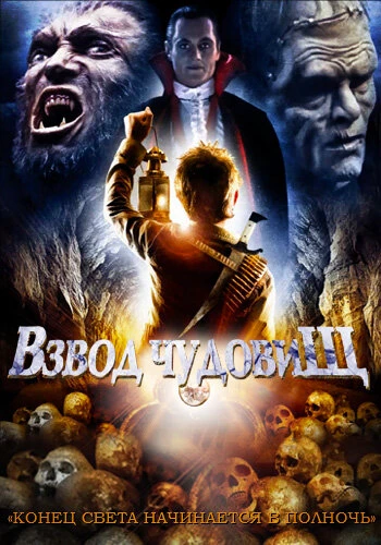 Постер Взвод чудовищ 1987