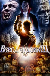 Взвод чудовищ 1987 постер
