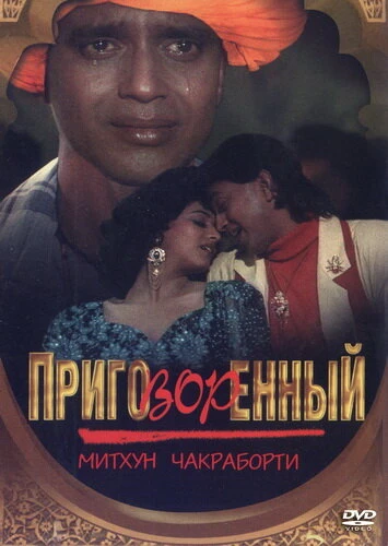 Постер Приговорённый 1989