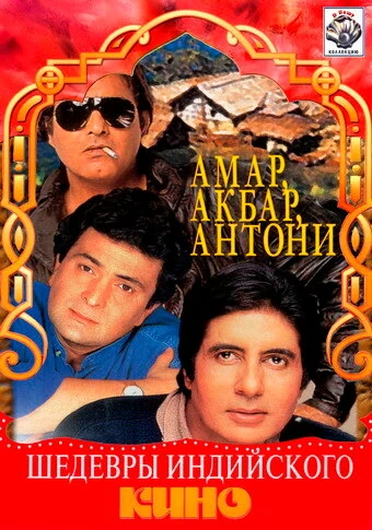 Постер Амар,  Акбар, Антони 1977