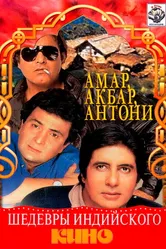 Амар,  Акбар, Антони 1977 постер