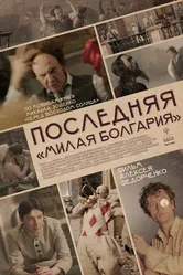 Последняя «Милая Болгария» 2021 постер