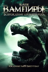 Вампиры: Возрождение древнего рода 2006 постер