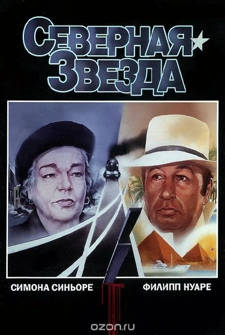 Постер Северная звезда 1982