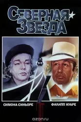 Северная звезда 1982 постер