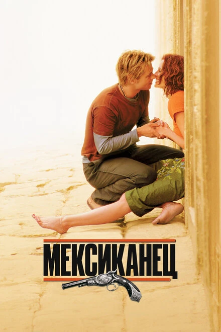 Постер Мексиканец 2001