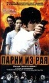 Постер Парни из рая 2000