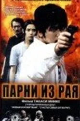 Парни из рая 2000 постер