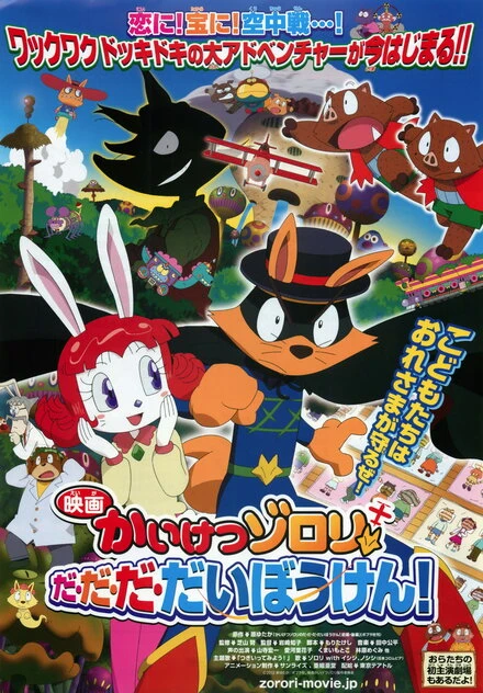 Постер Eiga Kaiketsu Zorori: Da da da daibouken!