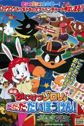 Eiga Kaiketsu Zorori: Da da da daibouken! постер