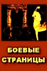 Боевые страницы 1939 постер