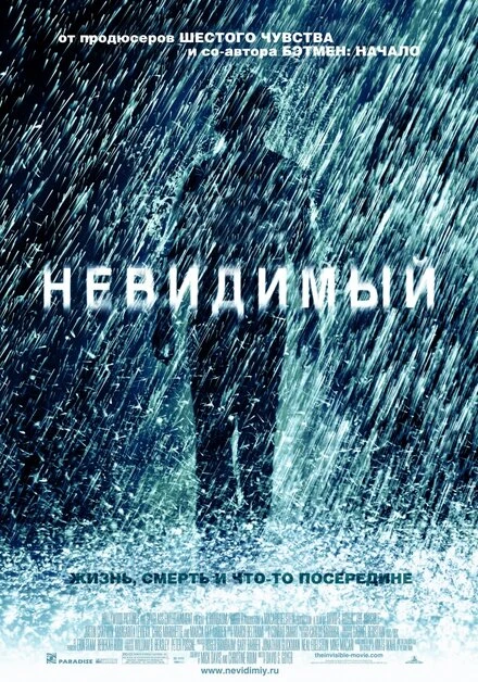 Постер Невидимый 2007