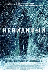 Невидимый 2007 постер
