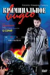 Криминальное видео 2008 постер