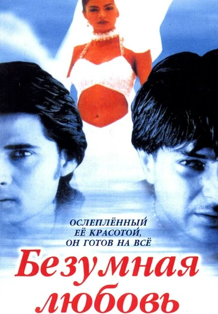 Постер Безумная любовь 1996