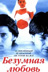 Безумная любовь 1996 постер