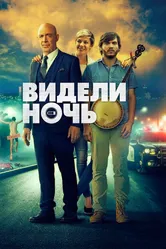 Видели ночь 2015 постер