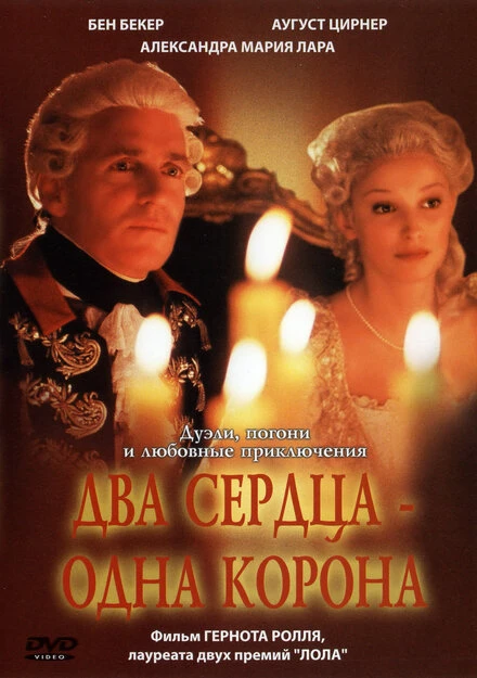 Постер Два сердца – одна корона 2002