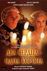 Два сердца – одна корона 2002 постер