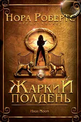 Жаркий полдень 2009 постер