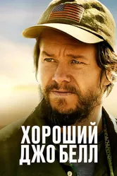 Хороший Джо Белл 2020 постер