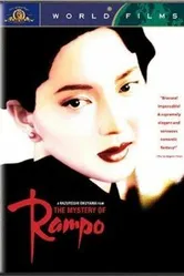 Загадка Рампо 1994 постер