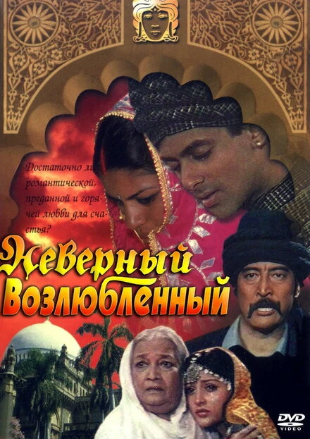 Постер Неверный возлюбленный 1991