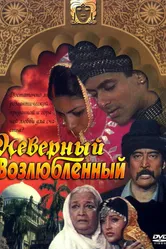 Неверный возлюбленный 1991 постер