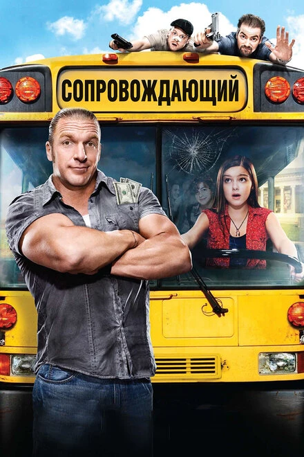 Постер Сопровождающий 2011