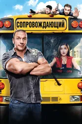 Сопровождающий 2011 постер