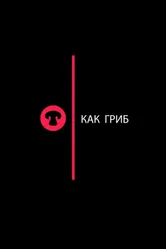 Как гриб 2017 постер