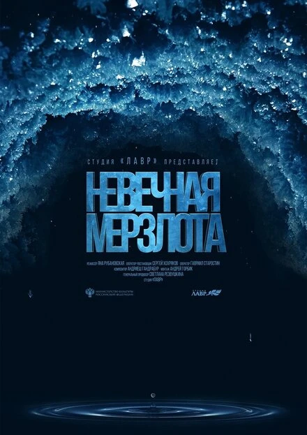 Постер Невечная мерзлота 2023