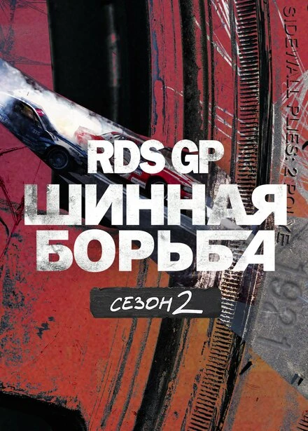 Постер RDS GP: Шинная борьба 2 2023