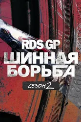 RDS GP: Шинная борьба 2 2023 постер