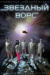 Звездный ворс 2012 постер