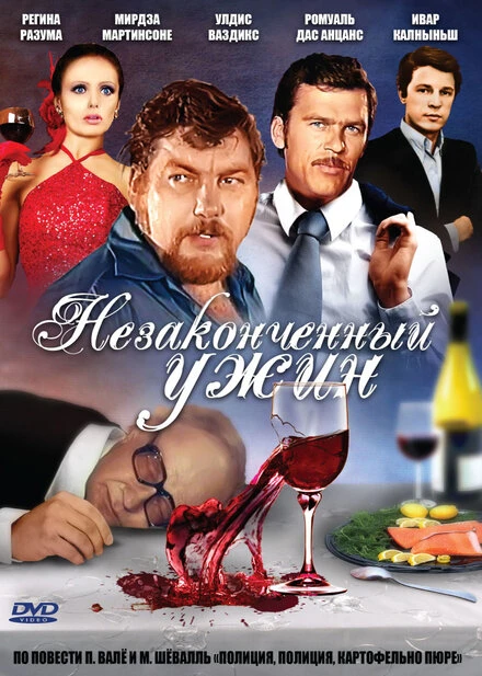Постер Незаконченный ужин 1979