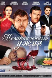 Незаконченный ужин 1979 постер