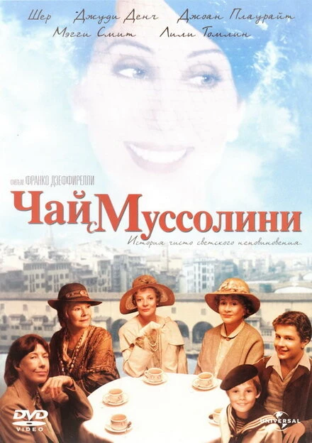 Постер Чай с Муссолини 1999