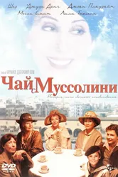 Чай с Муссолини 1999 постер