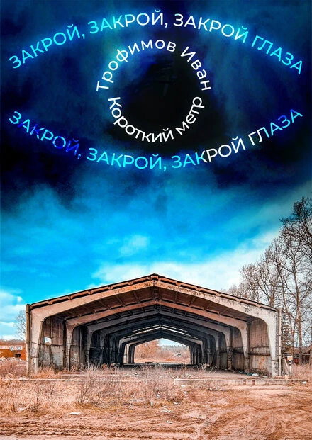 Постер Закрой глаза 2023