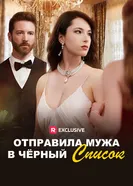 Отправила мужа в черный список постер