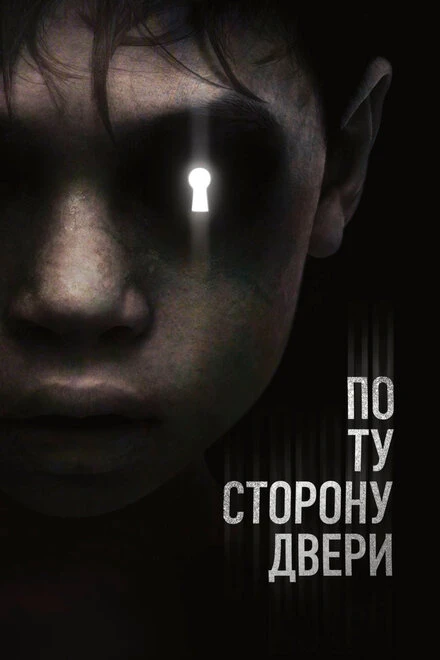 Постер По ту сторону двери 2015