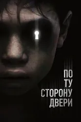По ту сторону двери 2015 постер