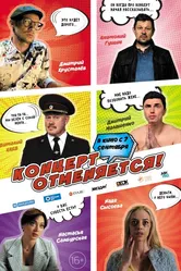 Концерт отменяется 2023 постер