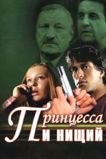 Постер Принцесса и нищий 2004